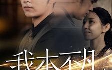 短剧《我本不凡（99集）》优质短剧全集在线赏