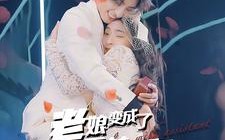 短剧《老娘变成了王赫帝（85集）》短剧全集畅享免费观看