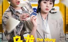 短剧《乌龙升职法则（45集）》免费短剧完整版观看