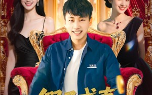 短剧《假子成真我被姐姐团宠了（100集）》热门短剧在线畅享全集