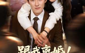 短剧《跟我离婚!我才是神秘歌王（62集）》超火短剧免费完整观看