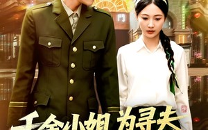 短剧《千金小姐为寻夫花光全部家产（106集）》短剧在线看全集不收费