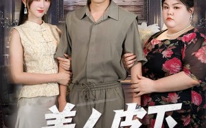 短剧《美人皮下三百斤（53集）》短剧免费高清全集看