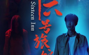 短剧《十六号旅馆（79集）》优质短剧完整版畅看