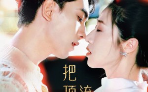 短剧《把顶流宠成小娇夫（52集）》短剧免费全集在线赏