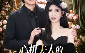 短剧《心机夫人的一百层套路（61集）》精彩短剧全剧免费赏看