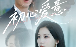 短剧《初心爱意（60集）》热门短剧免费畅享全集