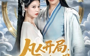 短剧《凡人开局我在修仙界带全宗飞升（71集）》热门修仙短剧免费追全集