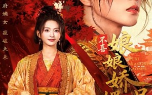 短剧《不喜娘娘娇媚，是朕口是心非（80集）》短剧完整全集在线速看