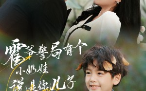 短剧《霍爷警局有个小奶娃说是你儿子（100集）》短剧完整免费在线播