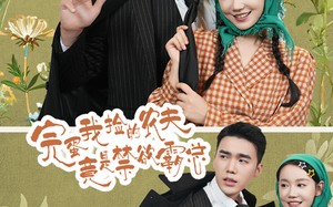 短剧《完蛋我捡的农夫竟是禁欲霸总（60集）》精彩短剧全集免费览