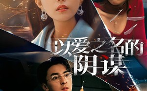 短剧《以爱之名的阴谋（39集）》短剧在线观看完整版