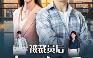 短剧《被裁员后女总裁上司后悔了（32集）》超燃短剧全集无广告播放