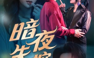 短剧《暗夜失控（70集）》爆款短剧全集畅快观