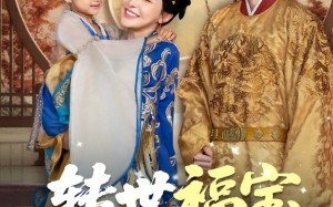 短剧《转世福宝佑娘亲（83集）》热门短剧全集在线赏