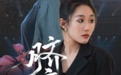 短剧《脐痕（25集）》短剧免费全集畅快观看