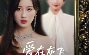 短剧《爱在灰飞烟灭时（30集）》免费短剧全集流畅在线观