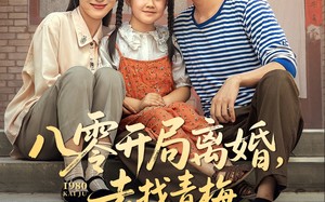 短剧《八零开局离婚，去找青梅过神仙日子（66集）》短剧全集无删减免费看
