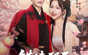 短剧《错撩邪王自救指南（80集）》短剧完整剧情免费观