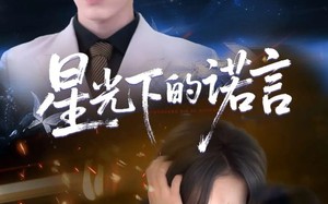 短剧《星光下的诺言（78集）》爆款短剧免费在线品鉴