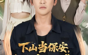 短剧《下山当保安我被美女总裁逼领证（60集）》爆款短剧免费畅快看