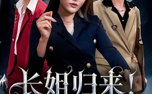 短剧《长姐归来尔等皆是臣（63集）》短剧免费全集高清观看