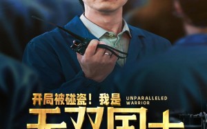 短剧《开局被碰瓷！我是无双国士（66集）》爆火短剧在线免费赏