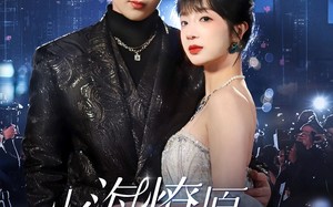 短剧《火海燎原，吻赎星光（81集）》短剧免费全集在线畅享