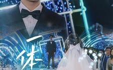 短剧《一体同心（61集）》短剧全集免费在线赏