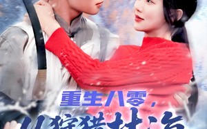 短剧《重生八零，从狩猎林海雪原开始（101集）》热门短剧免费在线全观