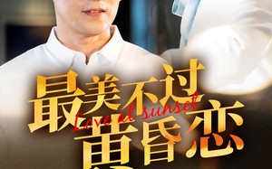 短剧《最美不过黄昏恋（55集）》超火短剧全集免费看