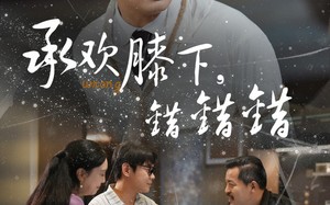 短剧《承欢膝下错错错（60集）》短剧高清全集免费观赏