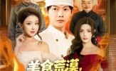 短剧《美食荒漠：我从路边摊到世界顶流（81集）》经典短剧全集免费享