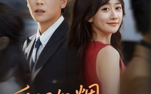 短剧《爱恨如烟坠云端（71集）》短剧免费高清全集播放