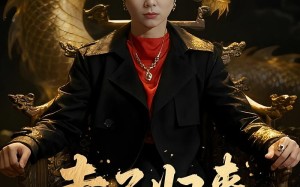 短剧《赤子归来报母恩（60集）》短剧全集高清免费看