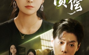 短剧《恩债难偿（60集）》完整短剧资源免费观看