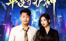 短剧《此刻我是华夏守护神（30集）》短剧全集免费畅快观