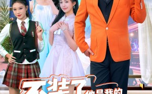 短剧《不装了他是我的百岁爷爷（80集）》短剧免费全集在线赏剧