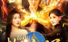 短剧《都市炼气九千层（83集）》超燃短剧全集免费看