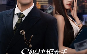 短剧《s级情报在手，千金大小姐乖乖低头（66集）》爆款短剧全集免费享