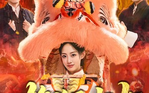 短剧《雄狮少女（67集）》短剧全集免费在线乐看