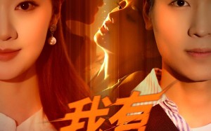 短剧《我有财富之眼（54集）》热门短剧免费全集赏