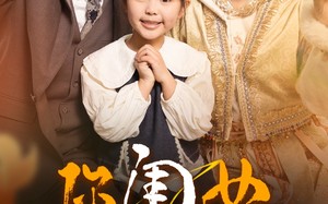 短剧《你闺女是锦鲤小福宝（100集）》短剧全集免费在线享