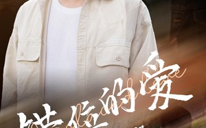 短剧《错位的爱第2部（55集）》免费短剧高清全集观看