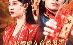 短剧《趁懵懂女帝被退婚，拐走做老婆（103集）》爆款短剧完整免费看