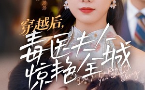 短剧《穿越后，毒医夫人惊艳全城（69集）》爆款短剧全集免费赏