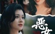 短剧《蚀心游戏&恶女游戏（51集）》短剧超清全集在线赏