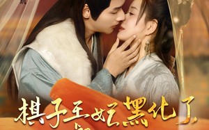 短剧《棋子王妃黑化了偏执督公专心宠（70集）》短剧免费全集一键追