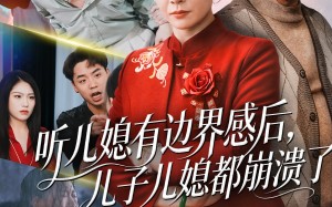 短剧《听儿媳有边界感后儿子儿媳都崩溃了（65集）》超火短剧全集免费看