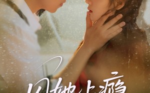 短剧《囚她上瘾（60集）》免费短剧全集无广告观看